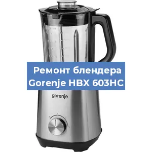 Замена втулки на блендере Gorenje HBX 603HC в Новосибирске